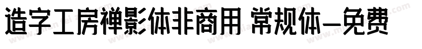 造字工房禅影体非商用 常规体字体转换